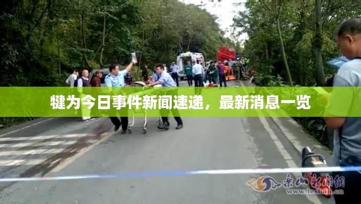 犍為今日事件新聞速遞，最新消息一覽