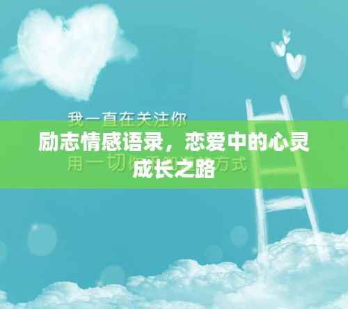 勵志情感語錄，戀愛中的心靈成長之路