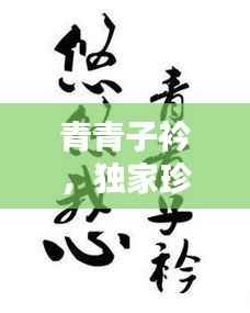 青青子衿，獨家珍藏的珍貴回憶