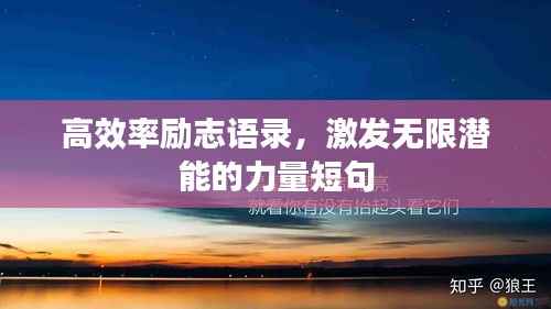 高效率勵志語錄，激發無限潛能的力量短句