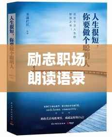 勵志職場朗讀語錄，激發無限潛能，成就卓越人生