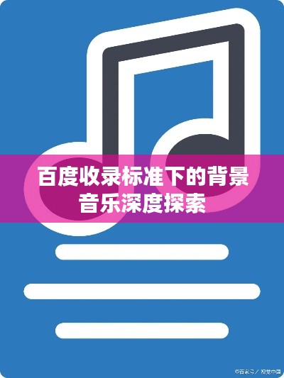 百度收錄標準下的背景音樂深度探索