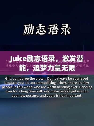 Juice勵(lì)志語(yǔ)錄，激發(fā)潛能，追夢(mèng)力量無(wú)限