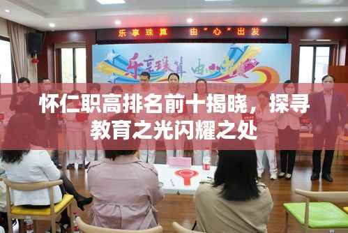 懷仁職高排名前十揭曉，探尋教育之光閃耀之處