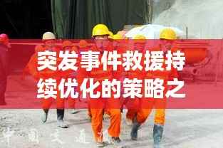 突發事件救援持續優化的策略之道