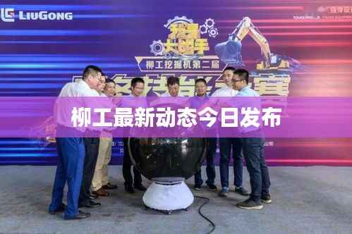 柳工最新動態今日發布
