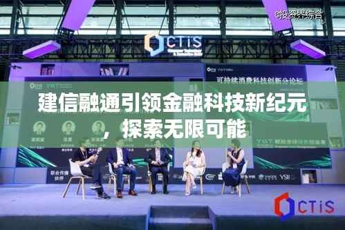 建信融通引領金融科技新紀元，探索無限可能