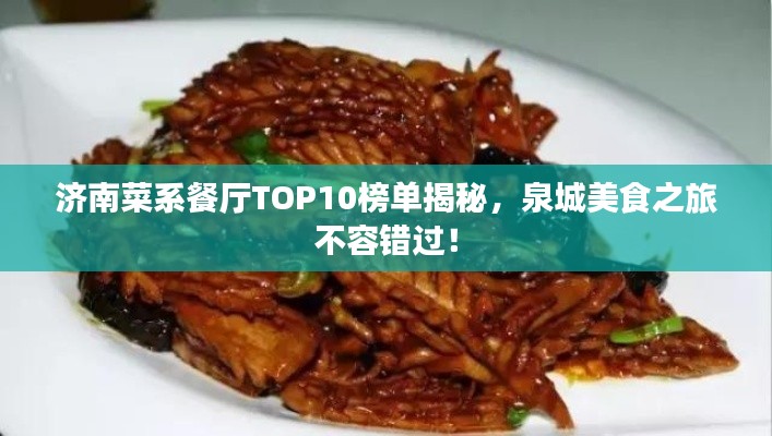 濟南菜系餐廳TOP10榜單揭秘，泉城美食之旅不容錯過！