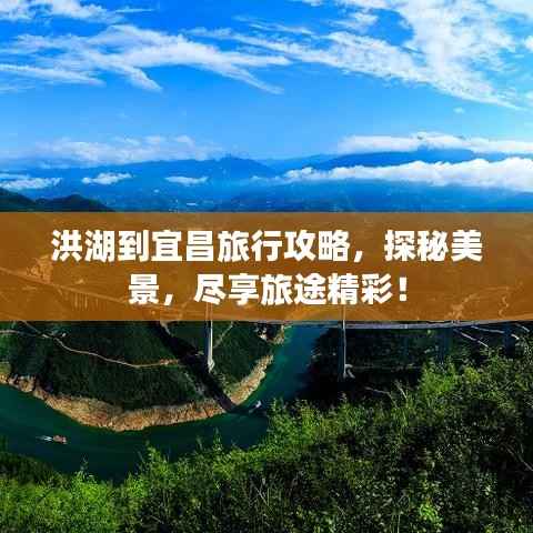 洪湖到宜昌旅行攻略，探秘美景，盡享旅途精彩！