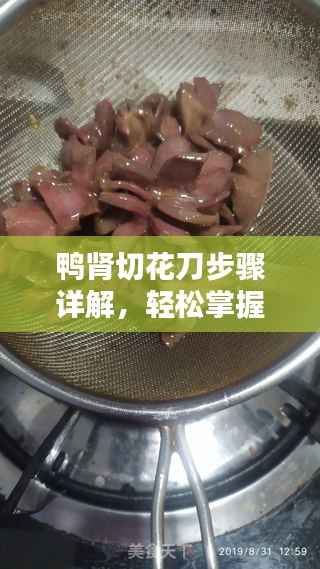 鴨腎切花刀步驟詳解，輕松掌握切割技巧！