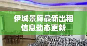 伊城景廊最新出租信息動態更新