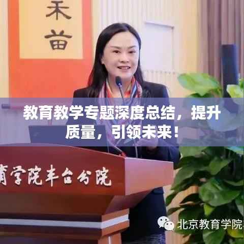 教育教學專題深度總結，提升質量，引領未來！