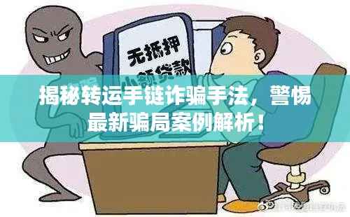 揭秘轉(zhuǎn)運(yùn)手鏈詐騙手法，警惕最新騙局案例解析！