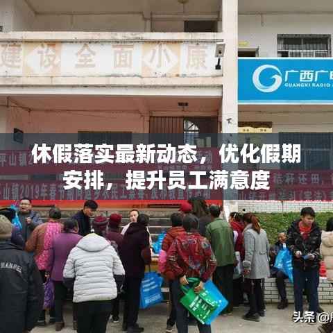 休假落實最新動態，優化假期安排，提升員工滿意度