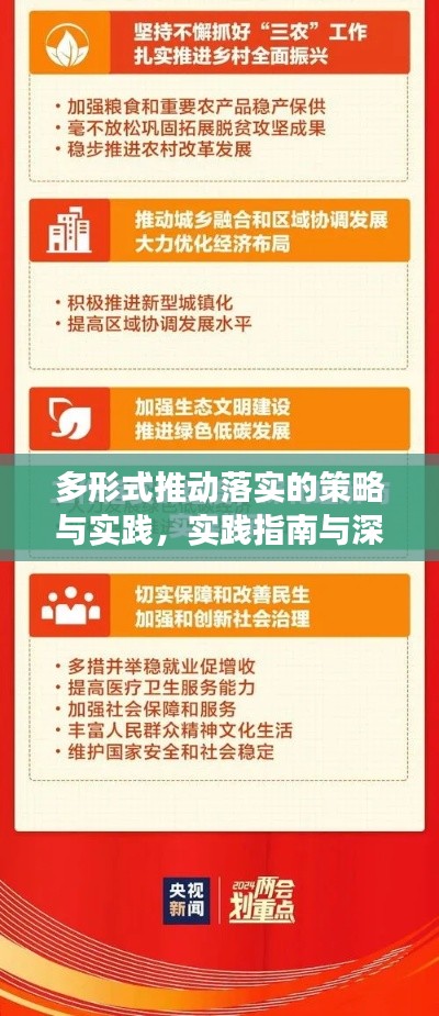 多形式推動落實的策略與實踐，實踐指南與深度解讀