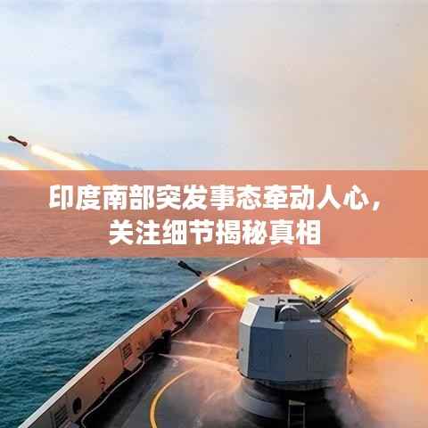 印度南部突發事態牽動人心，關注細節揭秘真相
