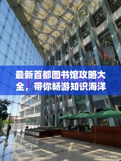 最新首都圖書館攻略大全，帶你暢游知識海洋！