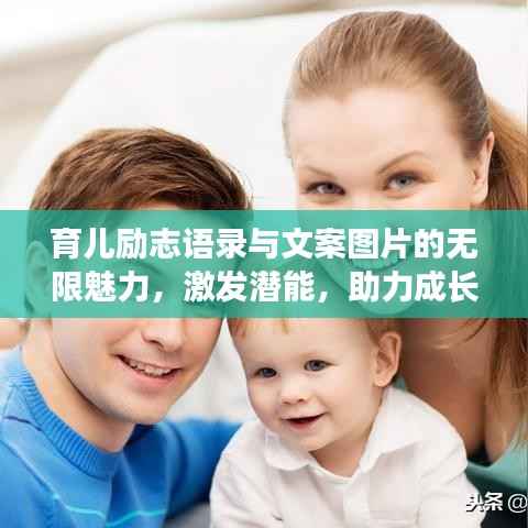 育兒勵志語錄與文案圖片的無限魅力，激發潛能，助力成長！