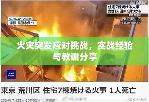 火災(zāi)突發(fā)應(yīng)對(duì)挑戰(zhàn)，實(shí)戰(zhàn)經(jīng)驗(yàn)與教訓(xùn)分享