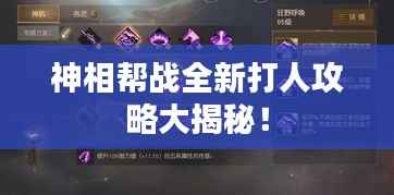 神相幫戰全新打人攻略大揭秘！