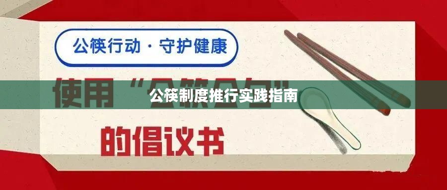 公筷制度推行實(shí)踐指南