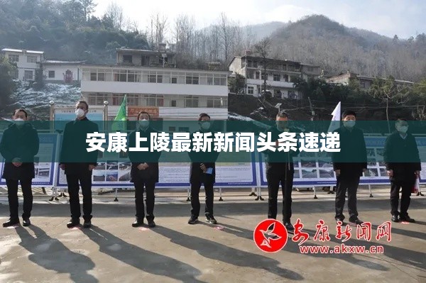 安康上陵最新新聞頭條速遞