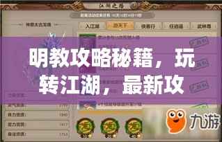 明教攻略秘籍，玩轉江湖，最新攻略指南來啦！