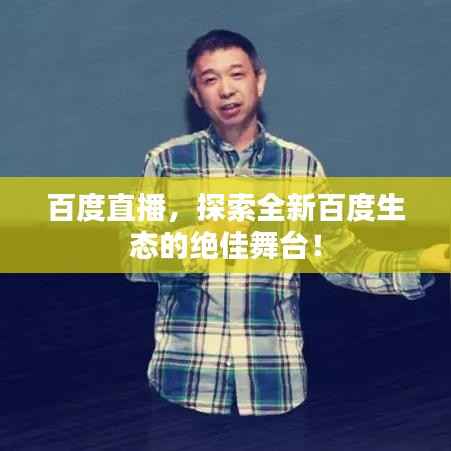百度直播，探索全新百度生態(tài)的絕佳舞臺(tái)！
