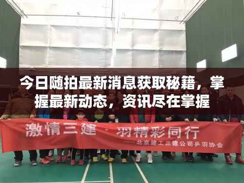 今日隨拍最新消息獲取秘籍，掌握最新動態，資訊盡在掌握