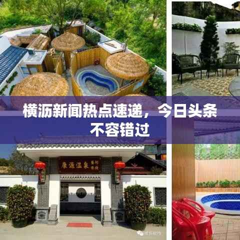 橫瀝新聞熱點速遞，今日頭條不容錯過