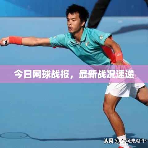 今日網球戰報，最新戰況速遞