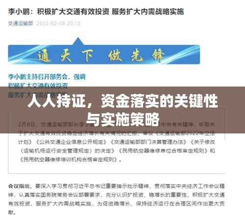 人人持證，資金落實的關鍵性與實施策略