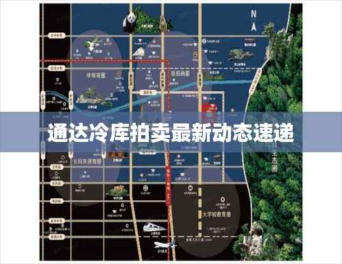 通達冷庫拍賣最新動態速遞