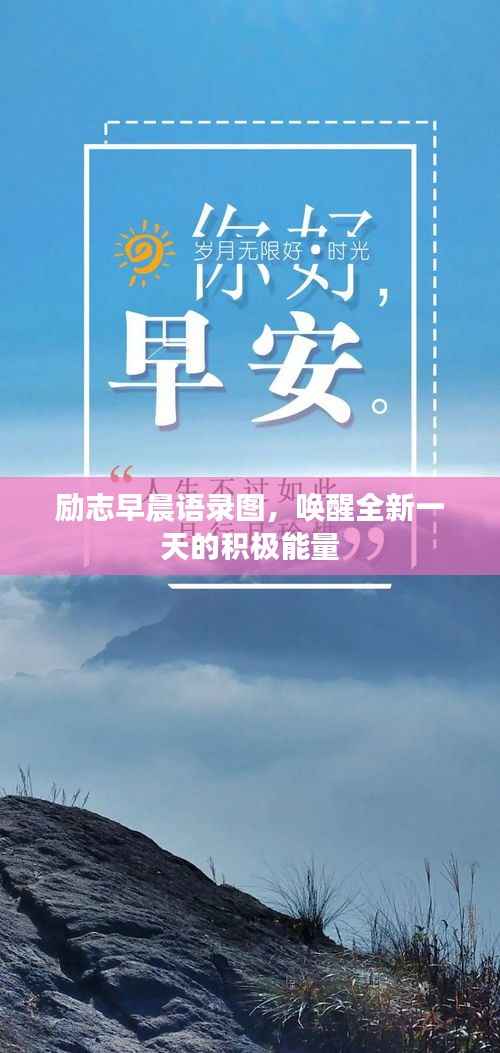 勵(lì)志早晨語(yǔ)錄圖，喚醒全新一天的積極能量