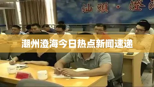潮州澄海今日熱點(diǎn)新聞速遞