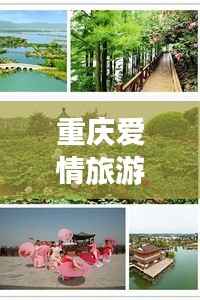 重慶愛情旅游攻略，浪漫之旅啟程！