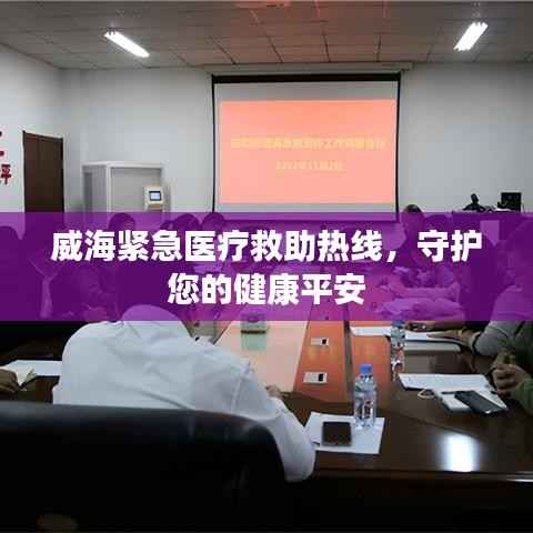 威海緊急醫療救助熱線，守護您的健康平安