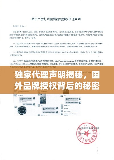獨家代理聲明揭秘，國外品牌授權(quán)背后的秘密！