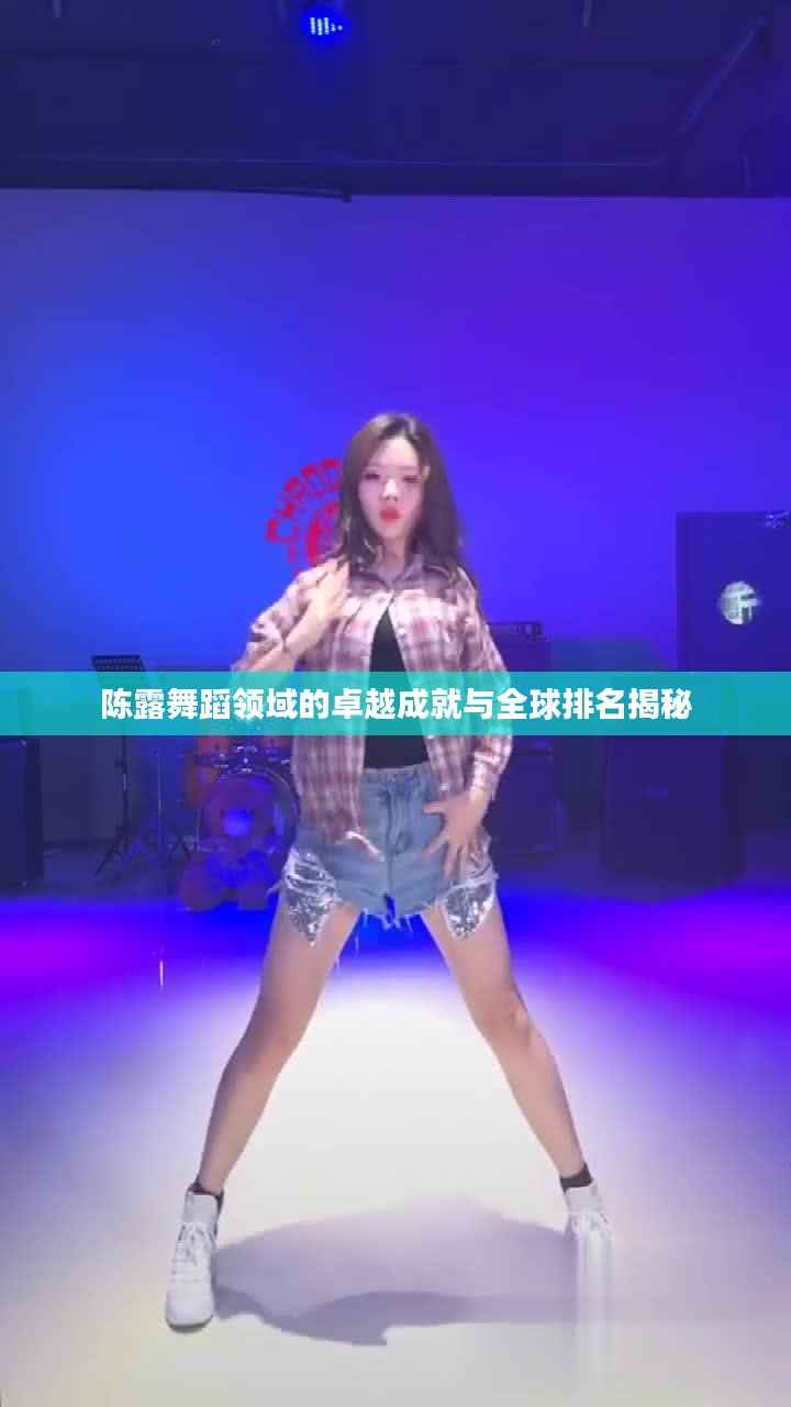 陳露舞蹈領域的卓越成就與全球排名揭秘