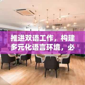 推進雙語工作，構建多元化語言環境，必由之路