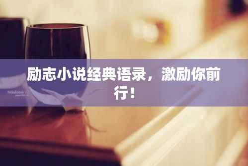 勵志小說經典語錄，激勵你前行！