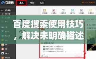 百度搜索使用技巧，解決未明確描述問(wèn)題的搜索策略