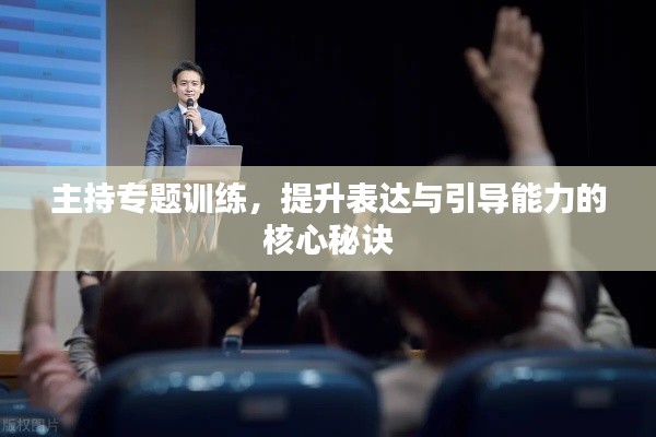 主持專題訓練，提升表達與引導能力的核心秘訣