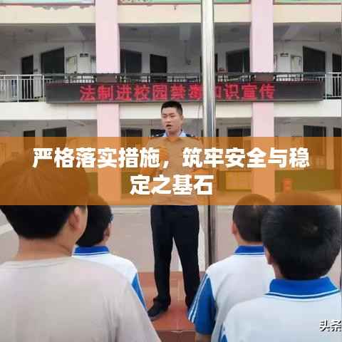 嚴格落實措施，筑牢安全與穩定之基石