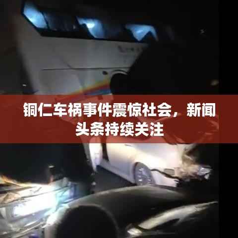 銅仁車禍事件震驚社會，新聞頭條持續(xù)關(guān)注