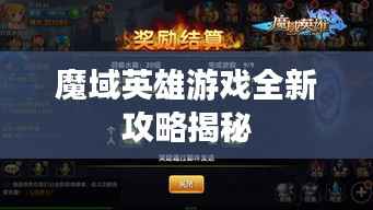魔域英雄游戲全新攻略揭秘