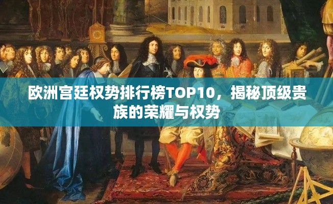 歐洲宮廷權(quán)勢排行榜TOP10，揭秘頂級貴族的榮耀與權(quán)勢