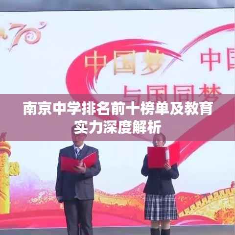 南京中學排名前十榜單及教育實力深度解析