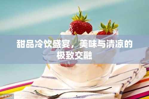 甜品冷飲盛宴，美味與清涼的極致交融