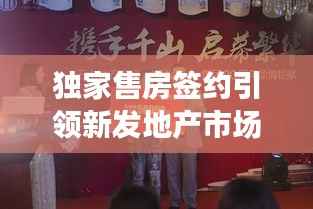獨家售房簽約引領新發地產市場新趨勢